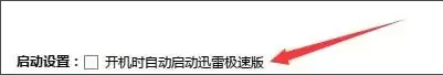 迅雷极速版怎么设置开机时自动启动?迅雷极速版设置开机时自动启动教程