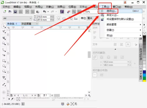 coreldraw怎么更改启动设置?coreldraw更改启动设置教程