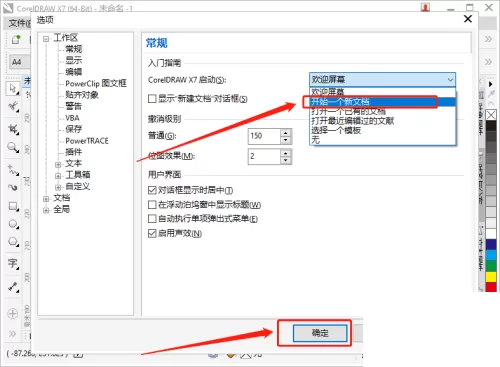 coreldraw怎么更改启动设置?coreldraw更改启动设置教程