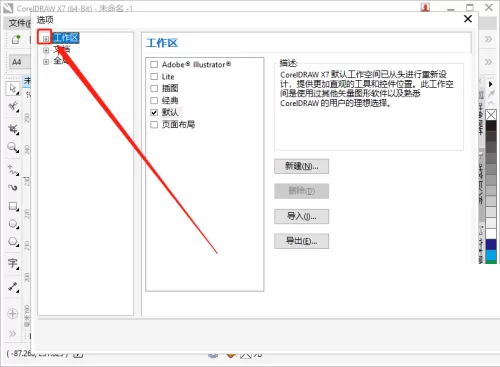 coreldraw怎么更改启动设置?coreldraw更改启动设置教程