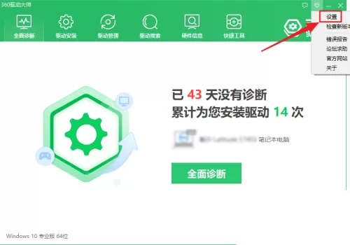 360驱动大师怎么开启高温声音警报?360驱动大师开启高温声音警报方法