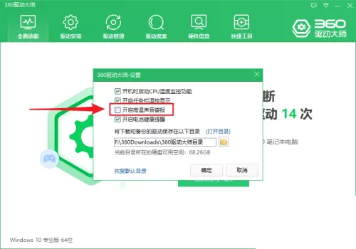 360驱动大师怎么开启高温声音警报?360驱动大师开启高温声音警报方法