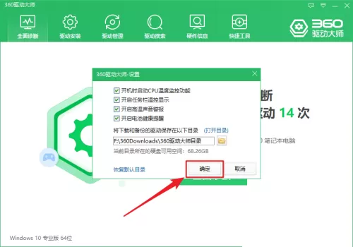 360驱动大师怎么开启高温声音警报?360驱动大师开启高温声音警报方法
