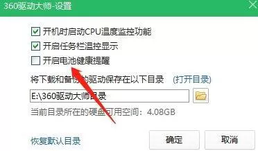 360驱动大师怎么关闭电池健康提醒?360驱动大师关闭电池健康提醒方法