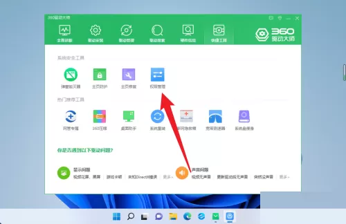 360驱动大师怎么设置权限管理?360驱动大师设置权限管理教程