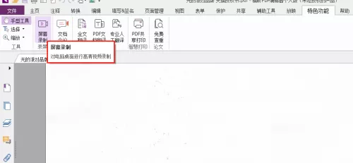 福昕PDF编辑器怎么对文档进行屏幕录制?福昕PDF编辑器对文档进行屏幕录制教程