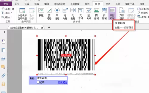 福昕PDF编辑器怎么自定义条形码域?福昕PDF编辑器自定义条形码域教程
