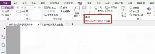 福昕PDF编辑器怎么连续浏览多个页面?福昕PDF编辑器连续浏览多个页面教程