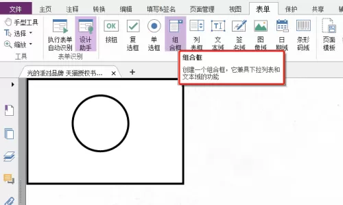 福昕PDF编辑器怎么自定义组合框?福昕PDF编辑器自定义组合框教程