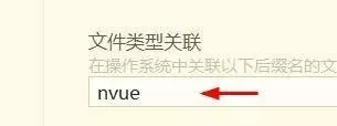 hbuilderx文件类型怎么关联为nvue?hbuilderx文件类型关联为nvue教程