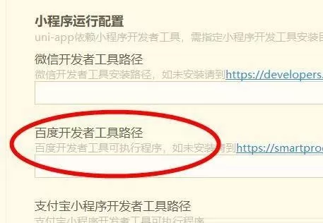 hbuilderx怎么配置百度开发者工具路径?hbuilderx配置百度开发者工具路径教程