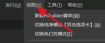 hbuilderx怎么置焦到编辑器?hbuilderx置焦到编辑器教程