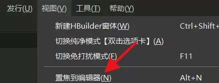 hbuilderx怎么置焦到编辑器?hbuilderx置焦到编辑器教程