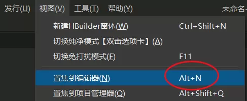 hbuilderx怎么置焦到编辑器?hbuilderx置焦到编辑器教程