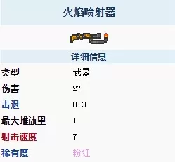 泰拉瑞亚喷火枪有什么用?泰拉瑞亚喷火枪作用介绍