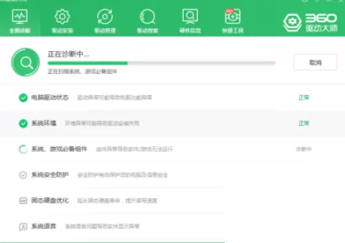 360驱动大师怎么检查系统环境?360驱动大师检查系统环境方法