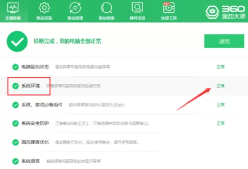 360驱动大师怎么检查系统环境?360驱动大师检查系统环境方法