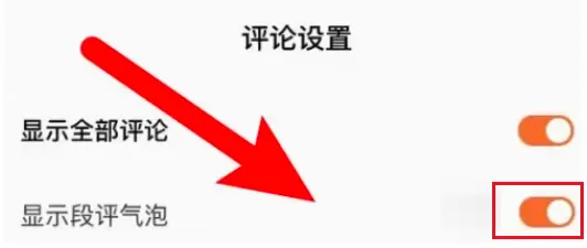 番茄小说怎么设置评论气泡?番茄小说设置评论气泡的方法