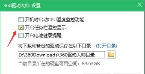 360驱动大师怎么开启温控显示?360驱动大师开启温控显示教程