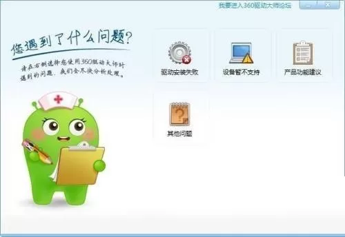 360驱动大师怎么反馈问题?360驱动大师反馈问题教程