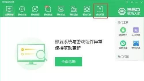 360驱动大师怎么反馈问题?360驱动大师反馈问题教程