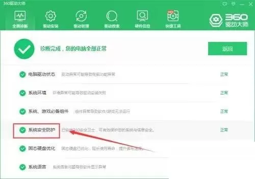 360驱动大师如何检查系统安全防护?360驱动大师检查系统安全防护教程
