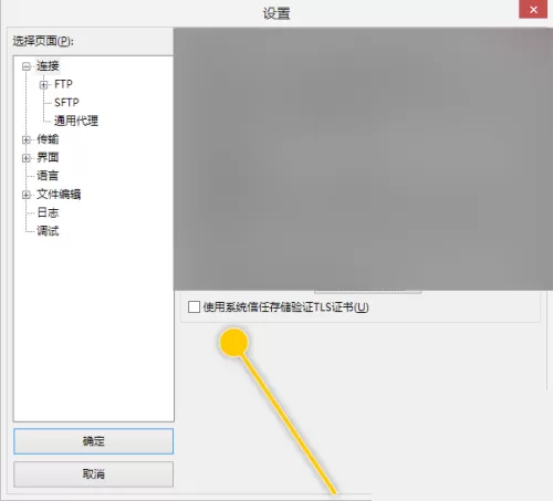FileZilla怎么使用系统信任存储验证TLS证书?FileZilla使用系统信任存储验证TLS证书教程