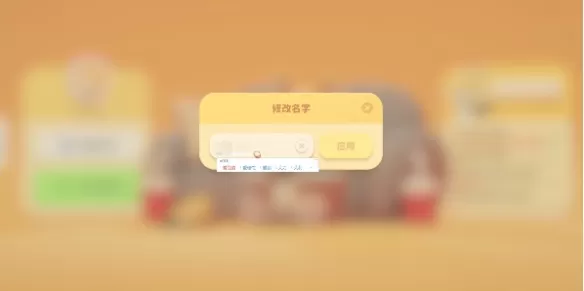 动物派对玩家怎么修改名字?动物派对玩家修改名字的方法