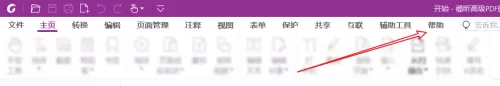 福昕PDF编辑器怎么查看版本信息?福昕PDF编辑器版本信息查看方法