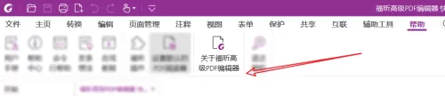 福昕PDF编辑器怎么查看版本信息?福昕PDF编辑器版本信息查看方法