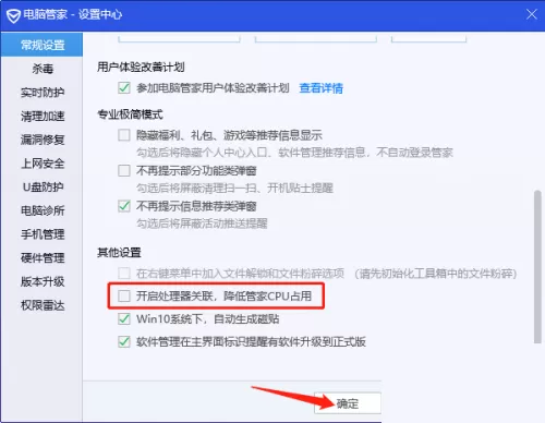 腾讯电脑管家怎么关闭处理器关联?腾讯电脑管家关闭处理器关联教程