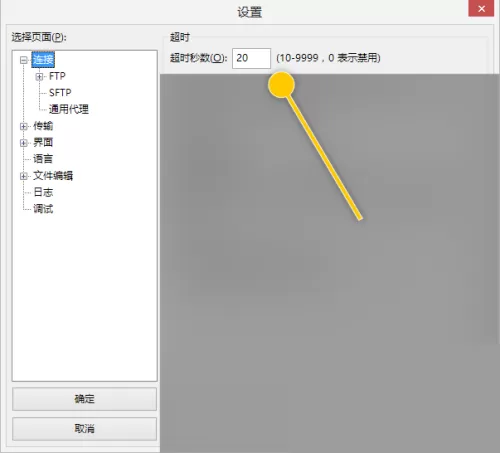 FileZilla怎么禁用超时秒数功能?FileZilla禁用超时秒数功能教程