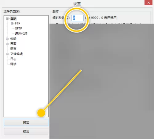 FileZilla怎么禁用超时秒数功能?FileZilla禁用超时秒数功能教程