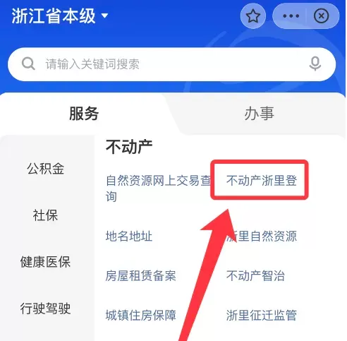 浙里办如何办理房产证?浙里办办理房产证的方法