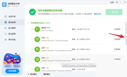 360驱动大师怎么查看驱动安装情况?360驱动大师查看驱动安装情况方法