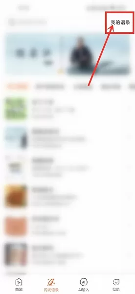 搜狗输入法怎么删除收藏语录?搜狗输入法删除收藏语录的方法
