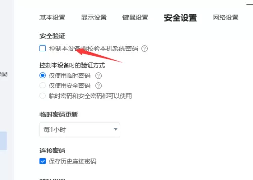 ToDesk安全验证怎么开启?ToDesk安全验证开启方法
