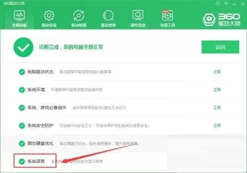 360驱动大师怎么检查系统语音是否正常?360驱动大师检查系统语音是否正常教程