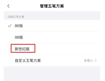 搜狗输入法怎么设置五笔为新世纪版?搜狗输入法设置五笔为新世纪版的方法