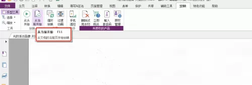 福昕PDF编辑器怎么从当前开始播放?福昕PDF编辑器从当前开始播放教程