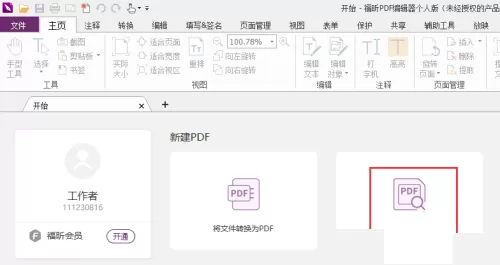 福昕PDF编辑器怎么插入PDF页面?福昕PDF编辑器插入PDF页面教程