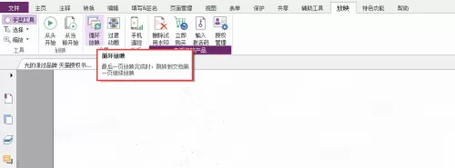 福昕PDF编辑器怎么循环放映?福昕PDF编辑器循环放映教程