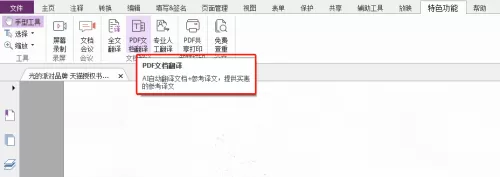 福昕PDF编辑器怎么全文翻译?福昕PDF编辑器全文翻译教程