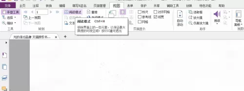 福昕PDF编辑器怎么设置阅读模式?福昕PDF编辑器设置阅读模式教程