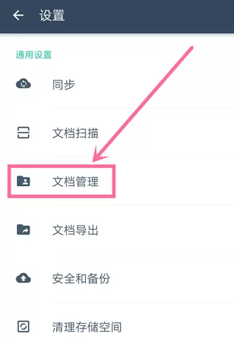 扫描全能王怎么设置文档储存位置?扫描全能王怎么设置文档储存位置