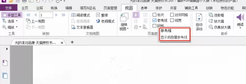 福昕PDF编辑器怎么设置PDF文档参考线?福昕PDF编辑器设置PDF文档参考线教程