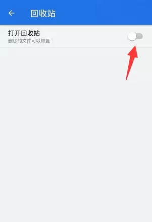 es文件浏览器怎么关闭回收站?es文件浏览器关闭回收站的方法