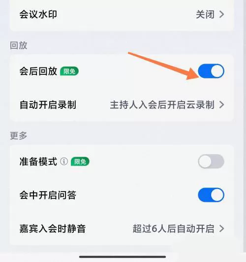 腾讯会议网络研讨会怎么设置会议回放?腾讯会议网络研讨会设置会议回放的方法
