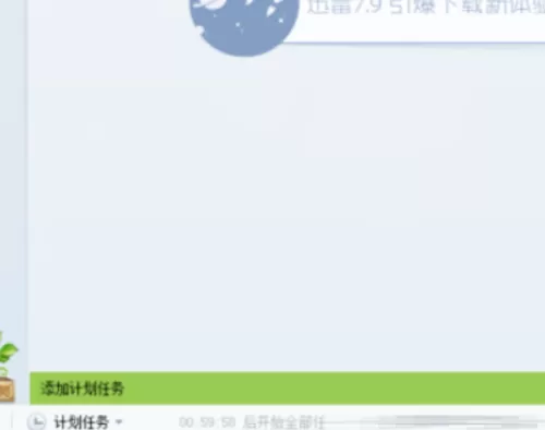 迅雷7怎么设置定时开启下载?迅雷7设置定时开启下载教程