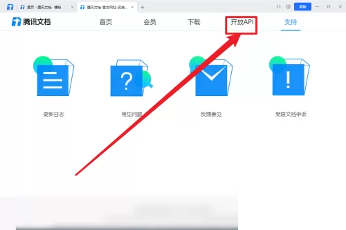 腾讯文档怎么查看API说明文档?腾讯文档查看API说明文档方法